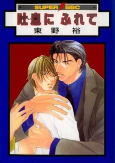 Toiki ni Furete cover