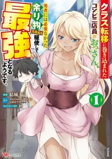 Class Teni ni Makikomareta Konbini Tenin no Ossan, Yuusha ni wa Hitsuyou Nakatta Amarimono Skill wo Kushi Shite Saikyou to Naru You desu.: Comic-ban cover
