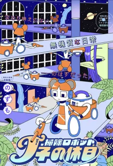 Cleaning Robot J-ko's Day Off cover