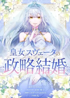 Koujo Sveta no Seiryaku Kekkon cover