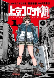 Joukyou Koroshiya Musume cover