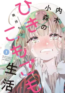 Uchiki Komori no Hikikomogomo Seikatsu cover