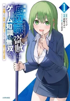 Tsuiho Sareta Teihen Shoku "Touzoku" wa Game Chishiki de Musou Suru. Issho ni Shoukan Sareta Sensei Hazure Job datta kedo Kouritsu-teki ni Nariagarimasu cover