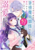 Ane no Koto ga Sukina Hittou Majutsushi-sama ni Migawari de Totsuidara, Naze ka Watashi ga Dekiai saremashita!?: Munou Reijou wa Kuni Ichiban no Kekkai Majutsushi ni Kaika suru cover