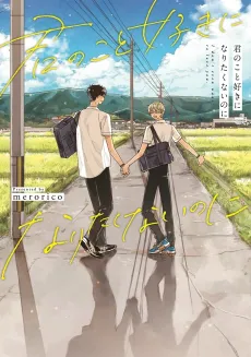 Kimi no Koto Suki ni Naritakunai no ni cover