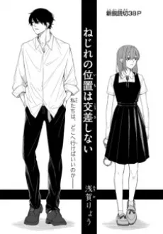 Nejire no Ichi wa Kousa shinai cover