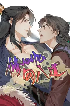 Xiu de Shenme Gou Badao cover