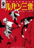 Lupin III: Tankoubon Mishuuroku Sakuhinshuu cover