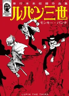 Lupin III: Tankoubon Mishuuroku Sakuhinshuu cover