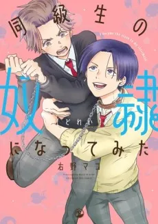 Doukyuusei no Dorei ni Nattemita cover