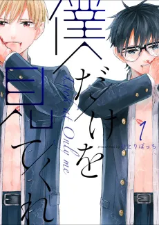 Boku Dake wo Mite Kure cover