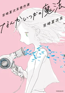 Miyazaki Natsujikei Kessakusen: Nanka Itsuka no Mahou cover