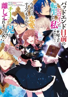 Bad End Mokuzen no Heroine ni Tensei Shita Watashi, Konse de wa Renai Suru Tsumori ga Cheat na Ani ga Hanashitekuremasen!? cover