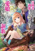Boukensha License wo Hakudatsu Sareta Ossan Dakedo, Manamusume ga Dekita no de Nonbiri Jinsei wo Ouka Suru cover