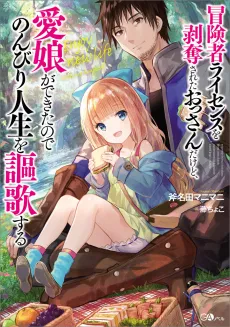 Boukensha License wo Hakudatsu Sareta Ossan Dakedo, Manamusume ga Dekita no de Nonbiri Jinsei wo Ouka Suru cover