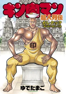Kinnikuman Choujin Denki: Curry Cook - Ai to Ikari no Seijin cover