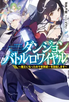 Dungeon Battle Royale: Maou ni Natta node Sekai Touitsu wo Mezashimasu cover