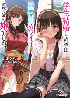 Gakusei Kekkon Shita Aite wa Bukiyou Kawaii Yuuboku Minzoku no Hime Deshita cover