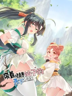 Daizhe Xiuzhen Jie Xianzimen Tianxia Wudi cover