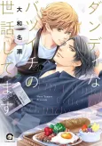 Dandy na Batsuichi no Sewa Shitemasu cover