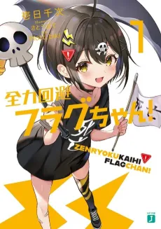 Zenryoku Kaihi Flag-chan! cover