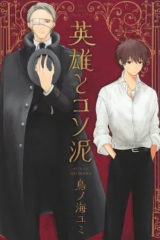 Eiyuu to Koso Doro cover