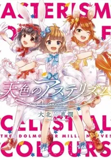 Amairo no Asterism cover