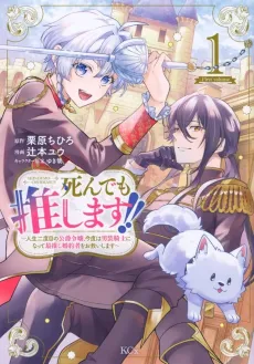 Shindemo Oshimasu!: Jinsei Nidome no Koushaku Reijou, Kondo wa Dansou Kishi ni Natte, Saioshi Konyakusha wo Osukui Shimasu cover