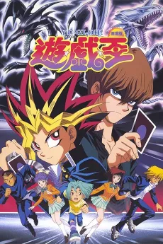 Yu☆Gi☆Oh! (Movie) cover