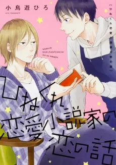 Hinekure Renai Shousetsuka no Koi no Hanashi cover