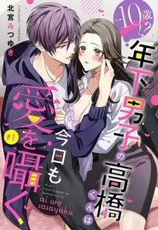 -10 Sai!? Toshishita Danshi no Takahashi-kun wa Kyou mo Ai wo Sasayaku cover