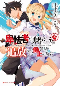 Hikyousha dato Yuusha Party wo Tsuihou Saretanode Hataraku koto wo Yamemashita cover