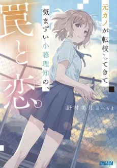 Motokano ga Tenkou Shitekite Kimazui Kogure Richi no, Wana to Koi. cover