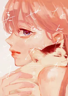 Nandaka Sekai ga Utsukushii no wa cover