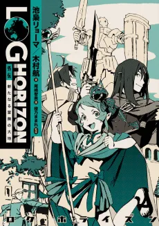 Log Horizon Gaiden: Aratanaru Bouken no Daichi cover