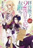 Haikei Heika, Nidome no Ouhii wa Okotowari! cover