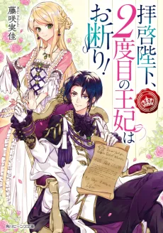 Haikei Heika, Nidome no Ouhii wa Okotowari! cover
