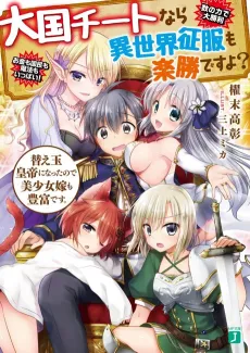 Taikoku Cheat nara Isekai Seifuku mo Rakushou desu yo? cover