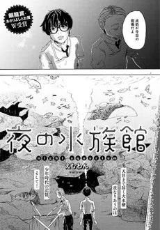 Yoru no Suizokukan cover