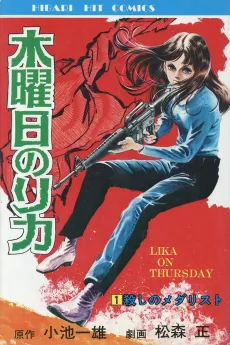 Mokuyoubi no Lika cover