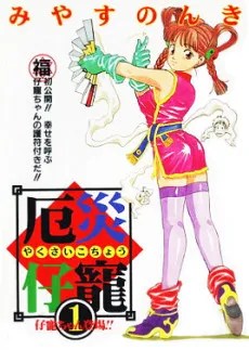 Yakusai Kochou cover
