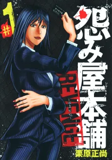Uramiya Honpo: REVENGE cover