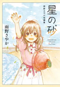 Hoshi no Suna: Amano Sayaka Tanpenshuu cover