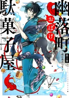 Yuuraku-chou Obake Dagashiya cover