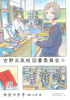 Yoshinokita Koukou Tosho Iinkai cover