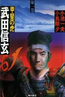 Kai no Tora: Takeda Shingen cover