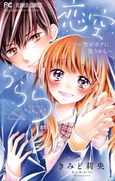 Koizora LaLaLa: Sora ga Boku ni Warau kara cover