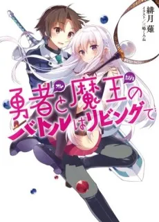 Ore to Kanojo no Battle wa Living de cover