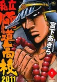 Shiritsu Kiwamemichi Koukou 2011 cover
