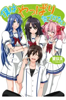 Boku wa Yappari Kizukanai cover